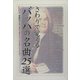 さわりで覚えるバッハの名曲25選(楽書ブックス) [単行本]