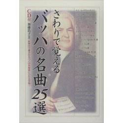 さわりで覚えるバッハの名曲25選(楽書ブックス) [単行本]