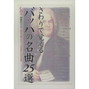 さわりで覚えるバッハの名曲25選(楽書ブックス) [単行本]