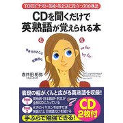 CDを聞くだけで英熟語が覚えられる本 [単行本]