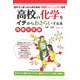 高校の化学をイチからおさらいする本 有機化学編 [単行本]