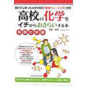 高校の化学をイチからおさらいする本 有機化学編 [単行本]