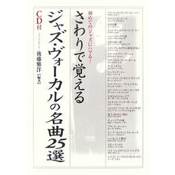さわりで覚えるジャズ・ヴォーカルの名曲25選―CD付 初めてのジャズにハマる! [単行本]