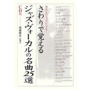 さわりで覚えるジャズ・ヴォーカルの名曲25選―CD付 初めてのジャズにハマる! [単行本]