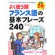 よく使う順 フランス語の基本フレーズ240 [単行本]