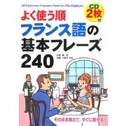 よく使う順 フランス語の基本フレーズ240 [単行本]