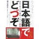日本語でどづぞ―世界で見つけた爆笑「ニホン」誤集(中経の文庫) [文庫]