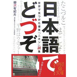 日本語でどづぞ―世界で見つけた爆笑「ニホン」誤集(中経の文庫) [文庫]