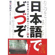 日本語でどづぞ―世界で見つけた爆笑「ニホン」誤集(中経の文庫) [文庫]