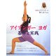 アイアンガーヨガ 基本と実践 [単行本]