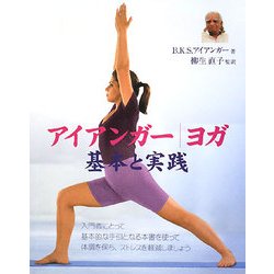 アイアンガーヨガ 基本と実践 [単行本]