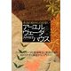 本当の自分との出会い アーユルヴェーダハウス―アーユルヴェーダの基礎概念と実践方法をわかりやすく解説する入門ガイド [単行本]