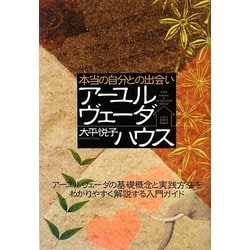本当の自分との出会い アーユルヴェーダハウス―アーユルヴェーダの基礎概念と実践方法をわかりやすく解説する入門ガイド [単行本]