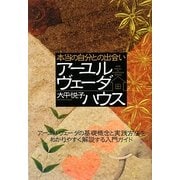 本当の自分との出会い アーユルヴェーダハウス―アーユルヴェーダの基礎概念と実践方法をわかりやすく解説する入門ガイド [単行本]
