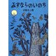 みずならのいのち [絵本]