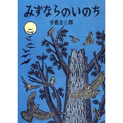 みずならのいのち [絵本]