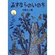 みずならのいのち [絵本]