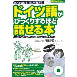 ドイツ語がびっくりするほど話せる本 [単行本]