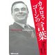 カルロス・ゴーンの言葉 [単行本]