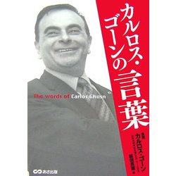 ヨドバシ Com カルロス ゴーンの言葉 単行本 通販 全品無料配達