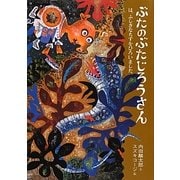ぶたのぶたじろうさんは、ふしぎなちずをひろいました。 [全集叢書]
