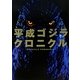 平成ゴジラクロニクル [単行本]