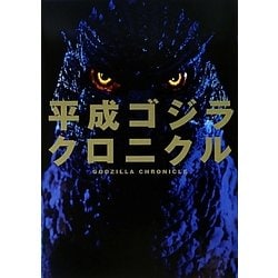 平成ゴジラクロニクル [単行本]