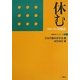休む―ストレスと対処法(行動科学ブックレット〈9〉) [単行本]