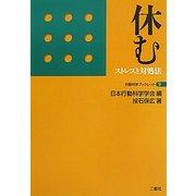 休む―ストレスと対処法(行動科学ブックレット〈9〉) [単行本]
