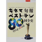 キネマ旬報ベスト・テン80回全史－1924-2006（キネ旬ムック） [ムックその他]