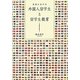 日本における外国人留学生と留学生教育 [単行本]