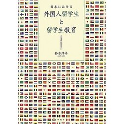 日本における外国人留学生と留学生教育 [単行本]