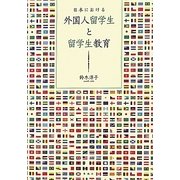 日本における外国人留学生と留学生教育 [単行本]