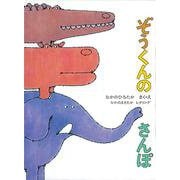 ぞうくんのさんぽ(福音館の劇場版シリーズ) [絵本]