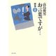 お言葉ですが…〈別巻2〉 [単行本]