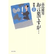 お言葉ですが…〈別巻2〉 [単行本]