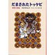だまされたトッケビ―韓国の昔話(世界傑作童話シリーズ) [単行本]