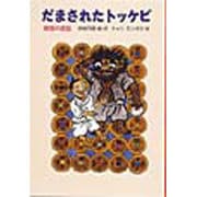 だまされたトッケビ―韓国の昔話(世界傑作童話シリーズ) [単行本]