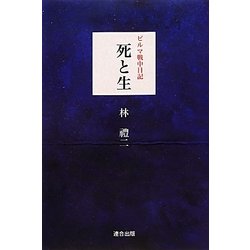 ビルマ戦中日記 死と生 [単行本]