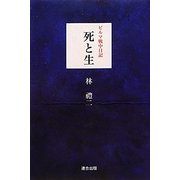 ビルマ戦中日記 死と生 [単行本]