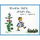 せっけんつけてぶくぶくぷわー(日本傑作絵本シリーズ) [絵本]