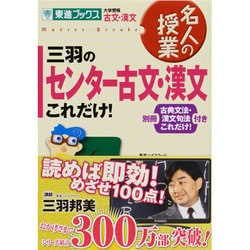 ヨドバシ.com - 三羽のセンター古文・漢文これだけ!（東進