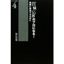 質疑応答のプロになる!―映画に参加するために(ブレインズ叢書〈4〉) [単行本]