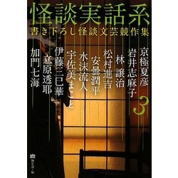 怪談実話系〈3〉書き下ろし怪談文芸競作集(MF文庫ダ・ヴィンチ) [文庫]