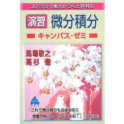 演習 微分積分キャンパス・ゼミ―スバラシク実力がつくと評判の [単行本]