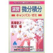演習 微分積分キャンパス・ゼミ―スバラシク実力がつくと評判の [単行本]
