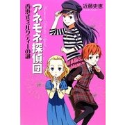 アネモネ探偵団―香港式ミルクティーの謎 [単行本]