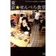 東京★せんべろ食堂 [単行本]