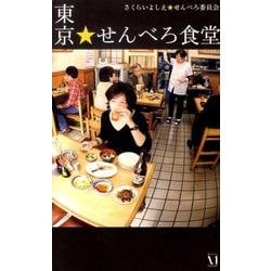 東京★せんべろ食堂 [単行本]
