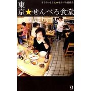 東京★せんべろ食堂 [単行本]